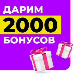 Дарим 2000 бонусов за заказ до конца мая!